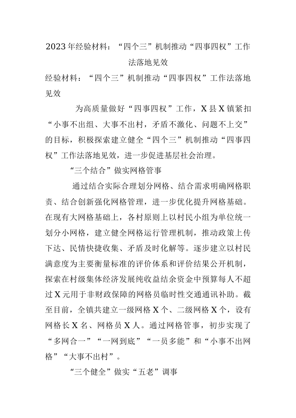 2023年经验材料：“四个三”机制推动“四事四权”工作法落地见效.docx_第1页