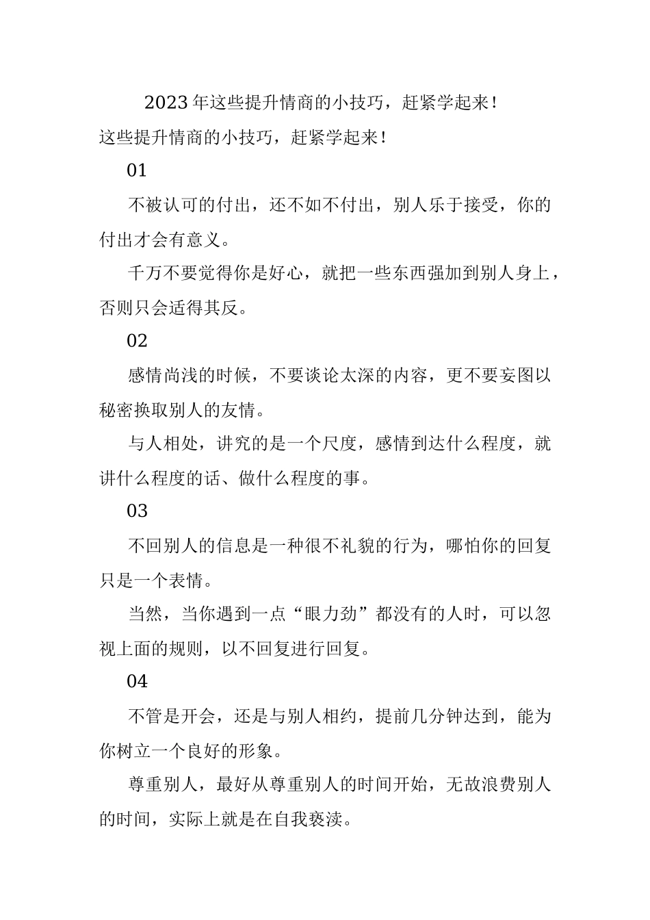2023年这些提升情商的小技巧赶紧学起来！.docx_第1页