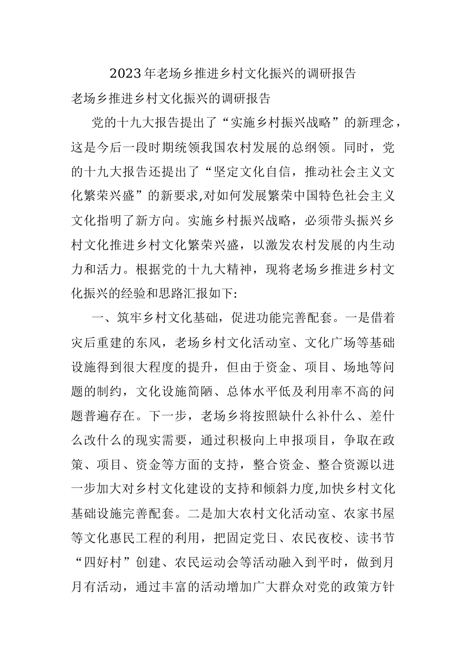 2023年老场乡推进乡村文化振兴的调研报告.docx_第1页