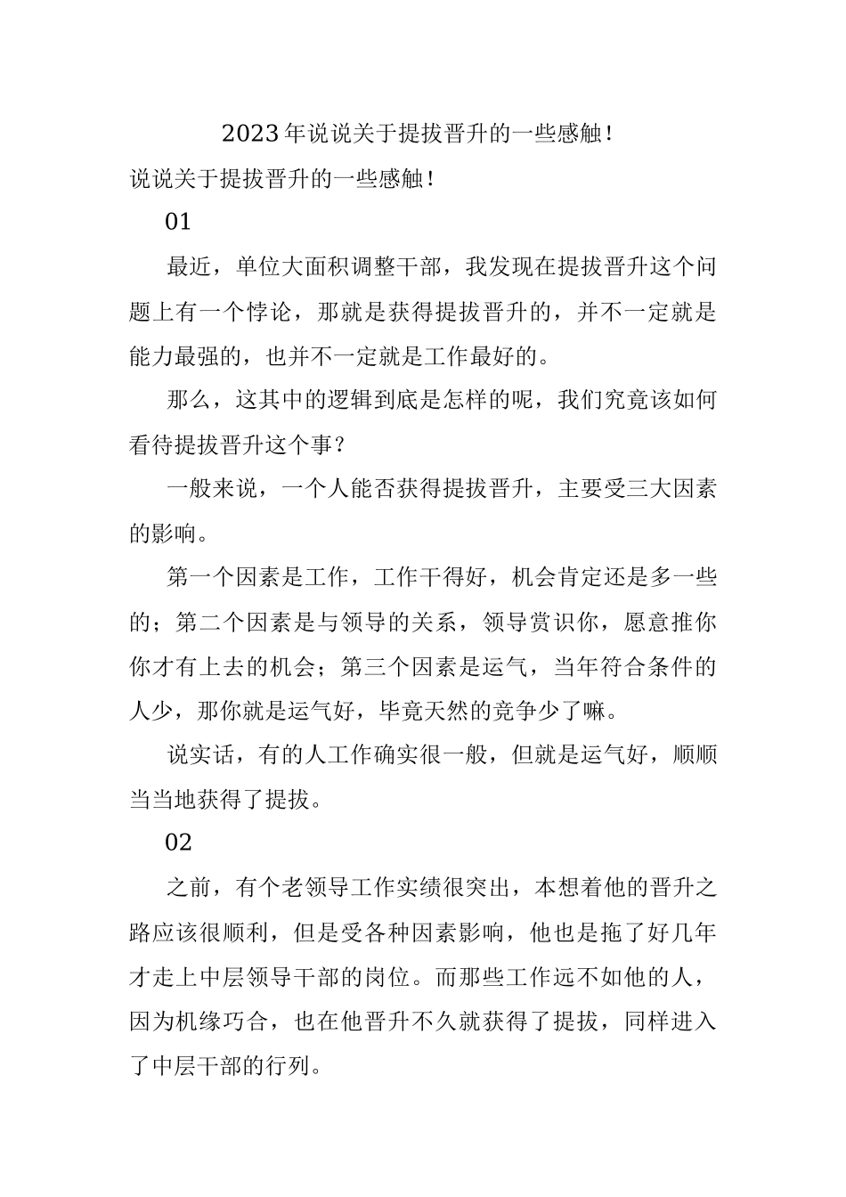 2023年说说关于提拔晋升的一些感触！.docx_第1页