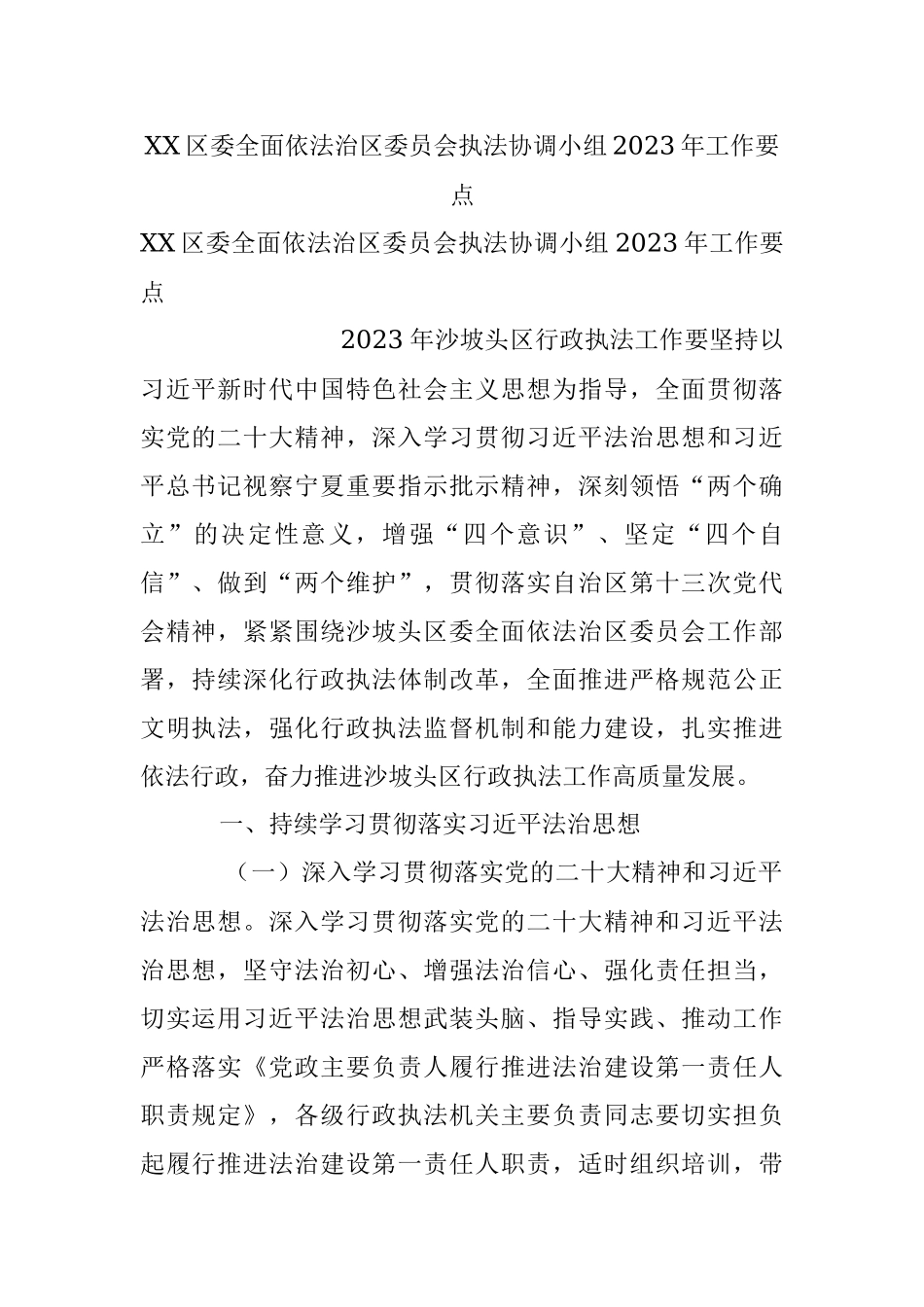 XX区委全面依法治区委员会执法协调小组2023年工作要点.docx_第1页