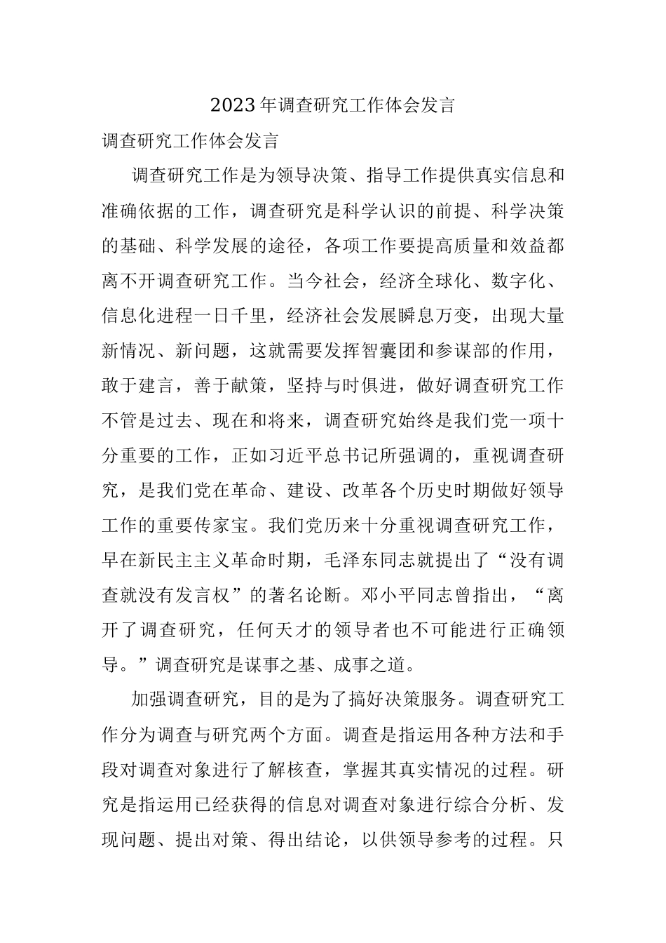 2023年调查研究工作体会发言.docx_第1页