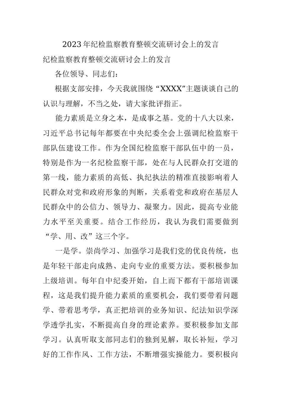 2023年纪检监察教育整顿交流研讨会上的发言.docx_第1页