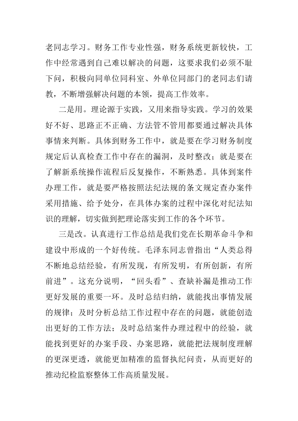 2023年纪检监察教育整顿交流研讨会上的发言.docx_第2页