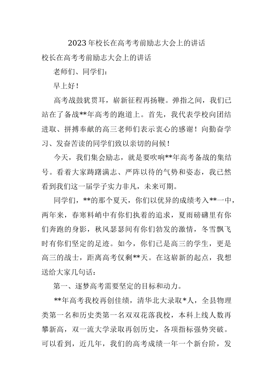 2023年校长在高考考前励志大会上的讲话.docx_第1页