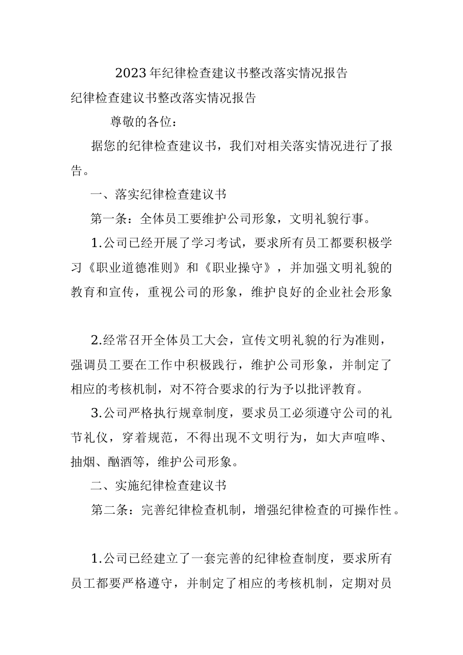 2023年纪律检查建议书整改落实情况报告.docx_第1页