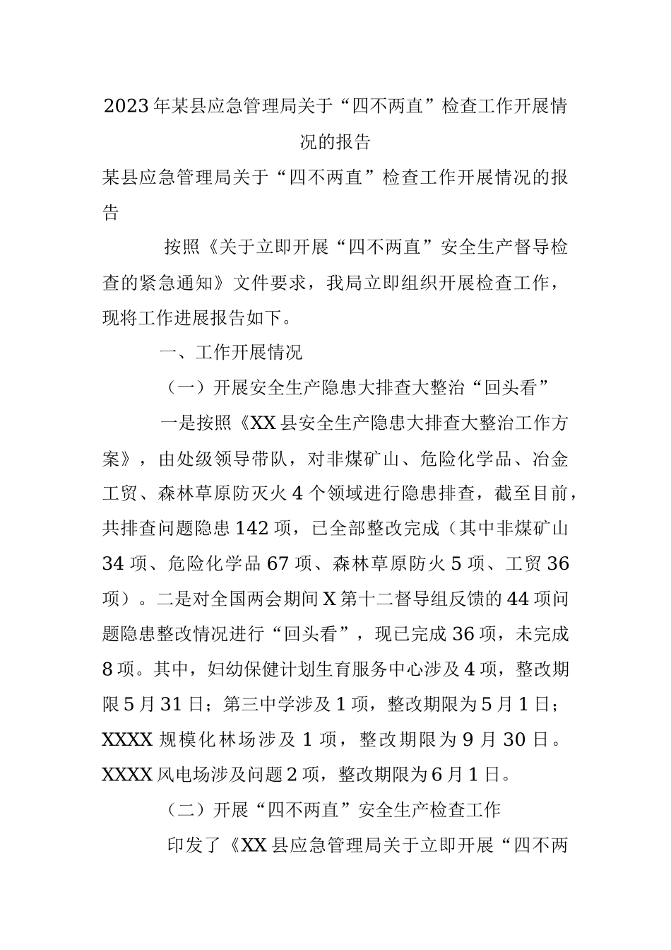 2023年某县应急管理局关于“四不两直”检查工作开展情况的报告.docx_第1页