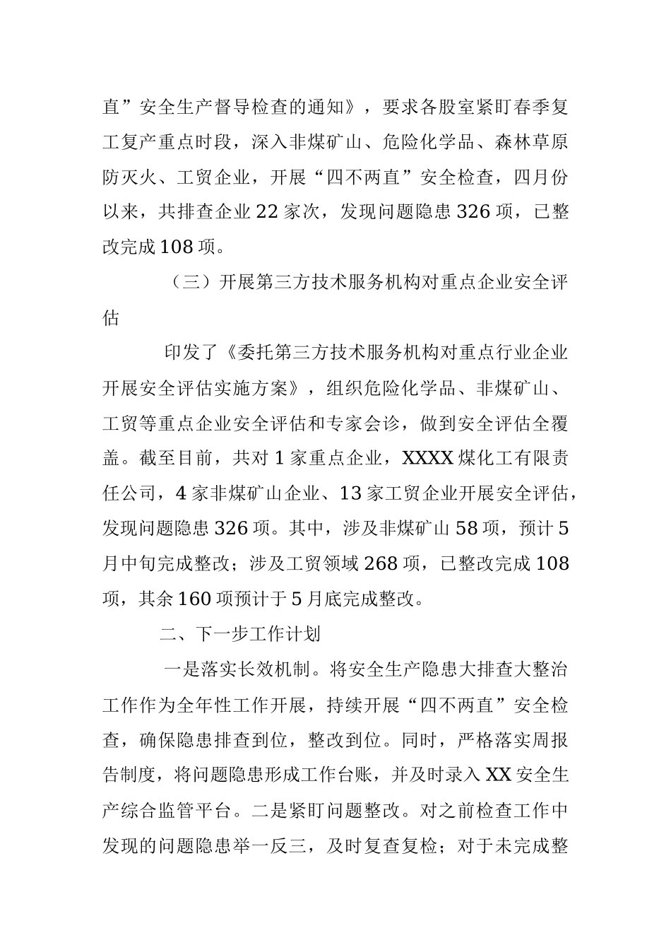 2023年某县应急管理局关于“四不两直”检查工作开展情况的报告.docx_第2页