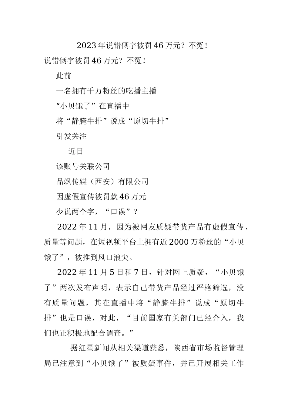 2023年说错俩字被罚46万元？不冤！.docx_第1页