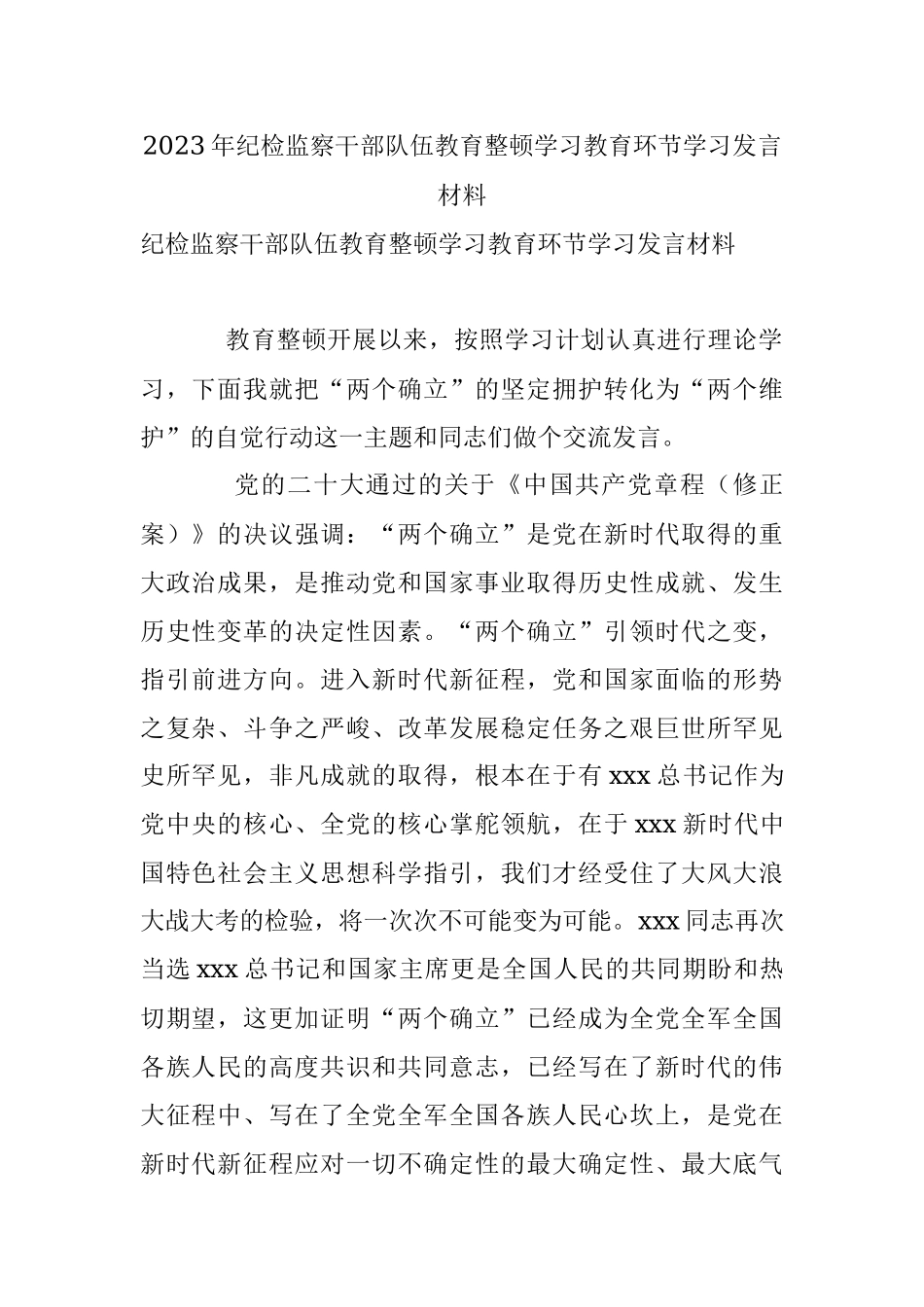 2023年纪检监察干部队伍教育整顿学习教育环节学习发言材料.docx_第1页