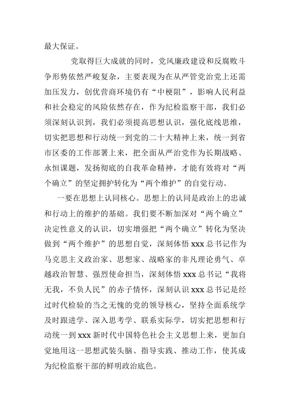 2023年纪检监察干部队伍教育整顿学习教育环节学习发言材料.docx_第2页