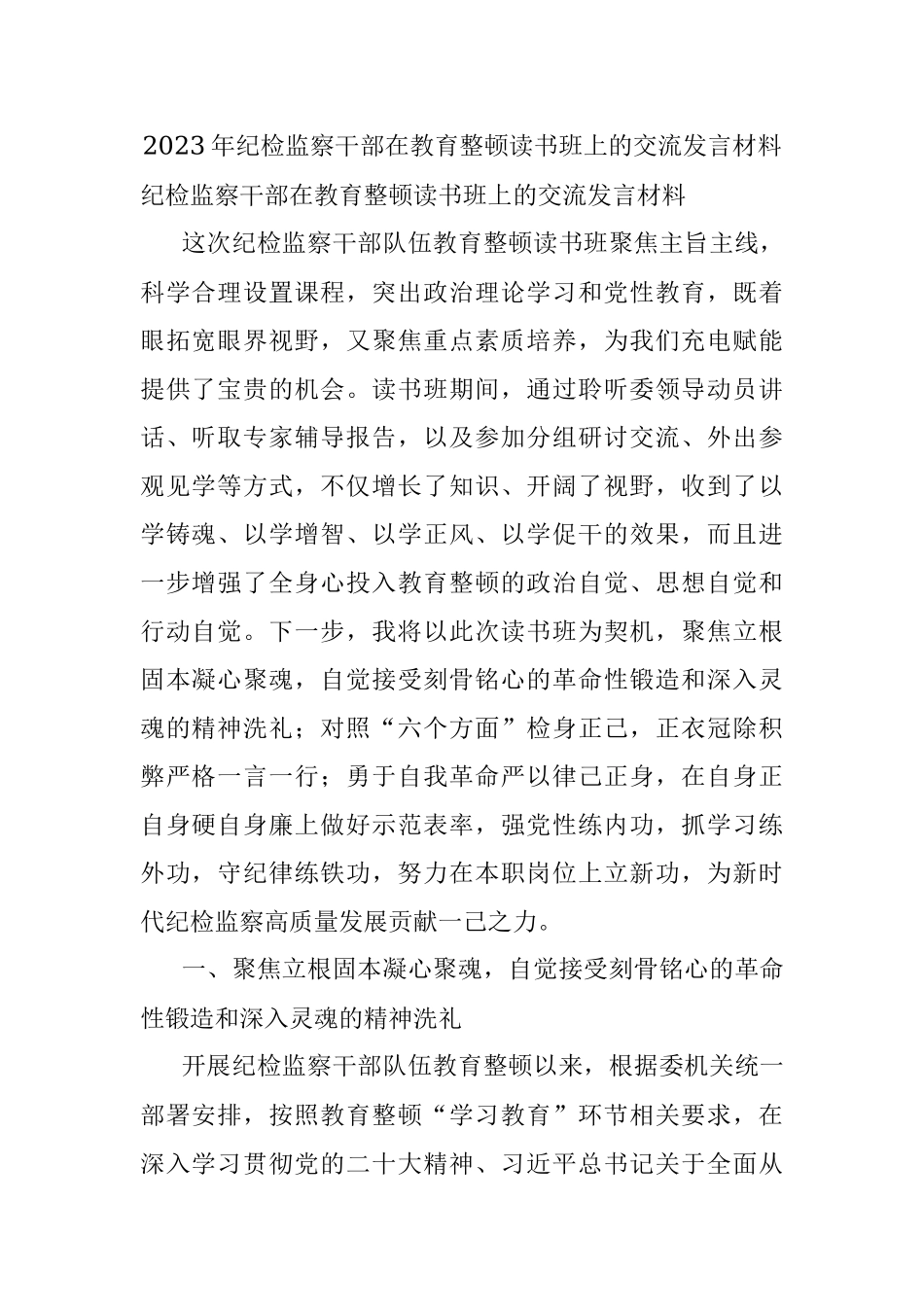 2023年纪检监察干部在教育整顿读书班上的交流发言材料.docx_第1页