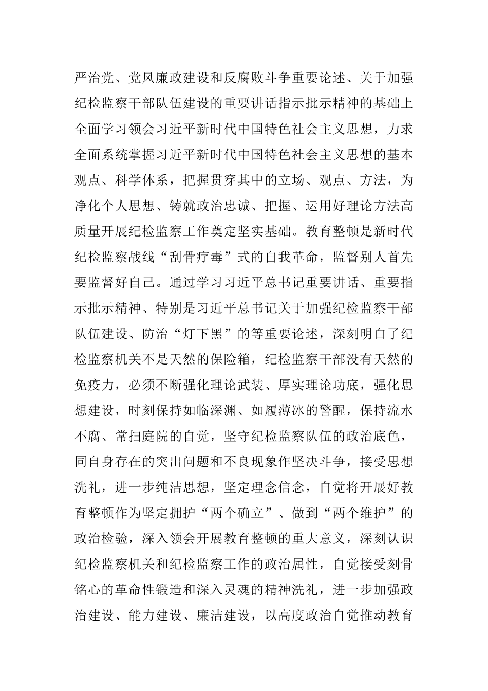 2023年纪检监察干部在教育整顿读书班上的交流发言材料.docx_第2页