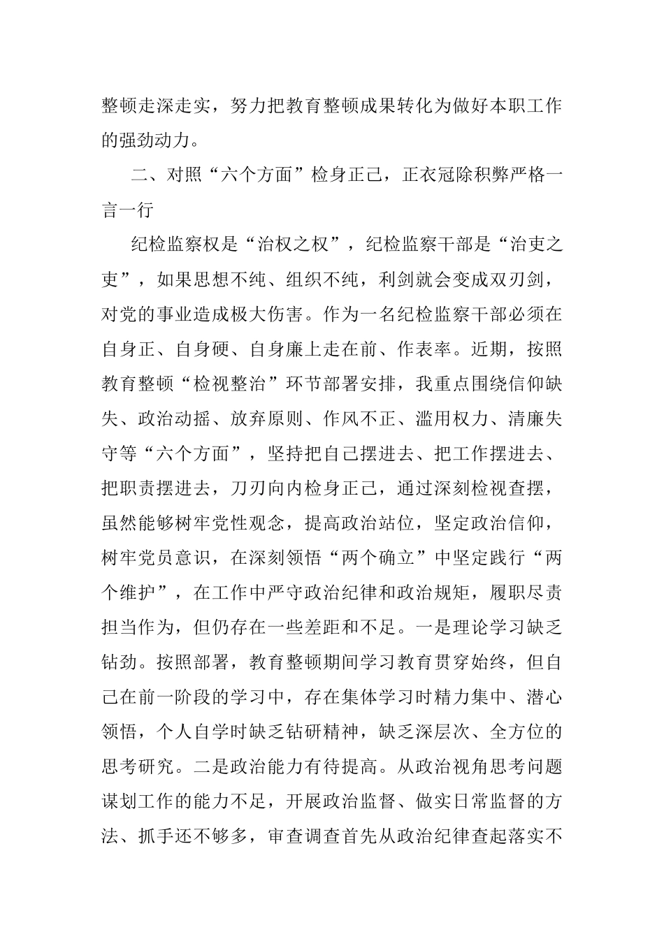 2023年纪检监察干部在教育整顿读书班上的交流发言材料.docx_第3页