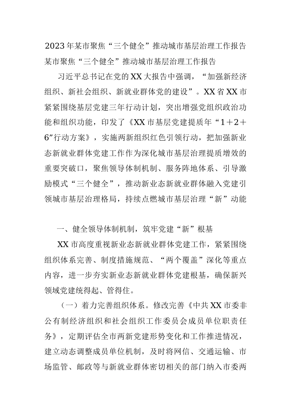 2023年某市聚焦“三个健全”推动城市基层治理工作报告.docx_第1页