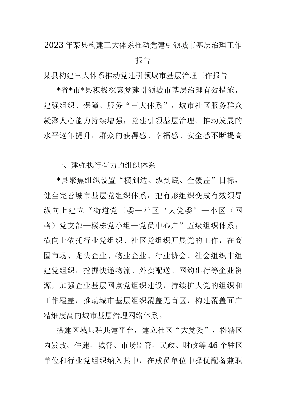 2023年某县构建三大体系推动党建引领城市基层治理工作报告.docx_第1页