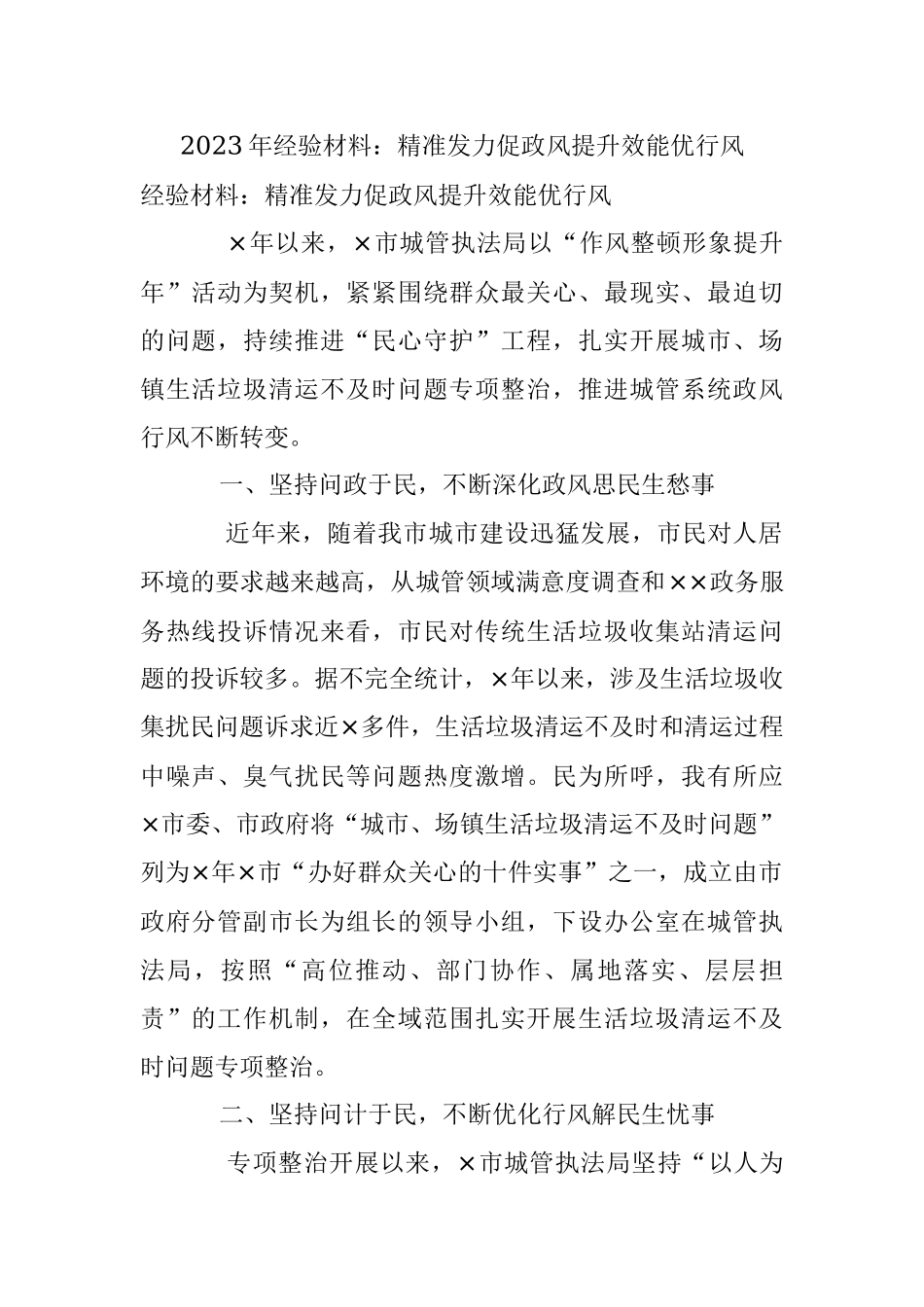 2023年经验材料：精准发力促政风提升效能优行风.docx_第1页