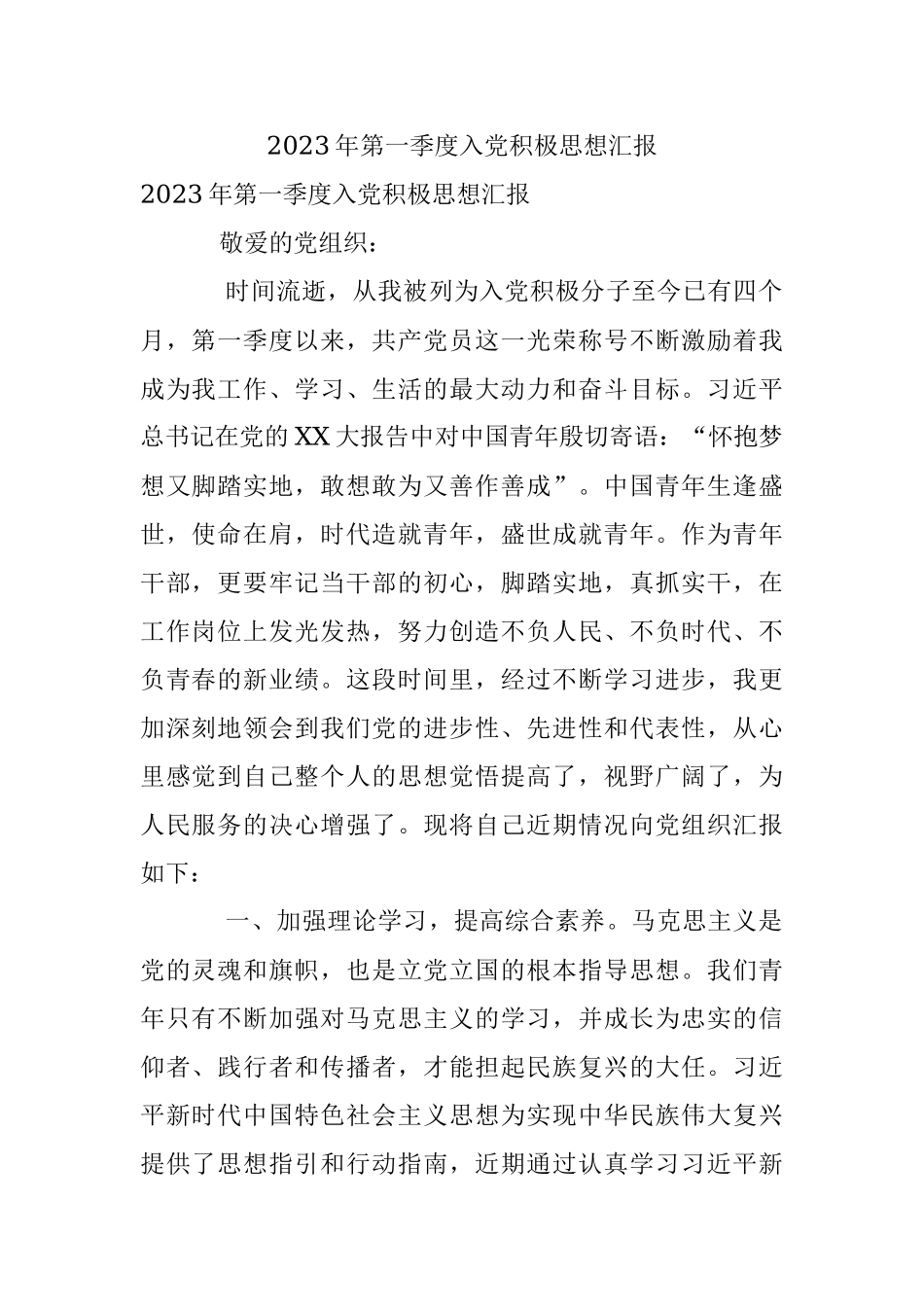 2023年第一季度入党积极思想汇报_1.docx_第1页