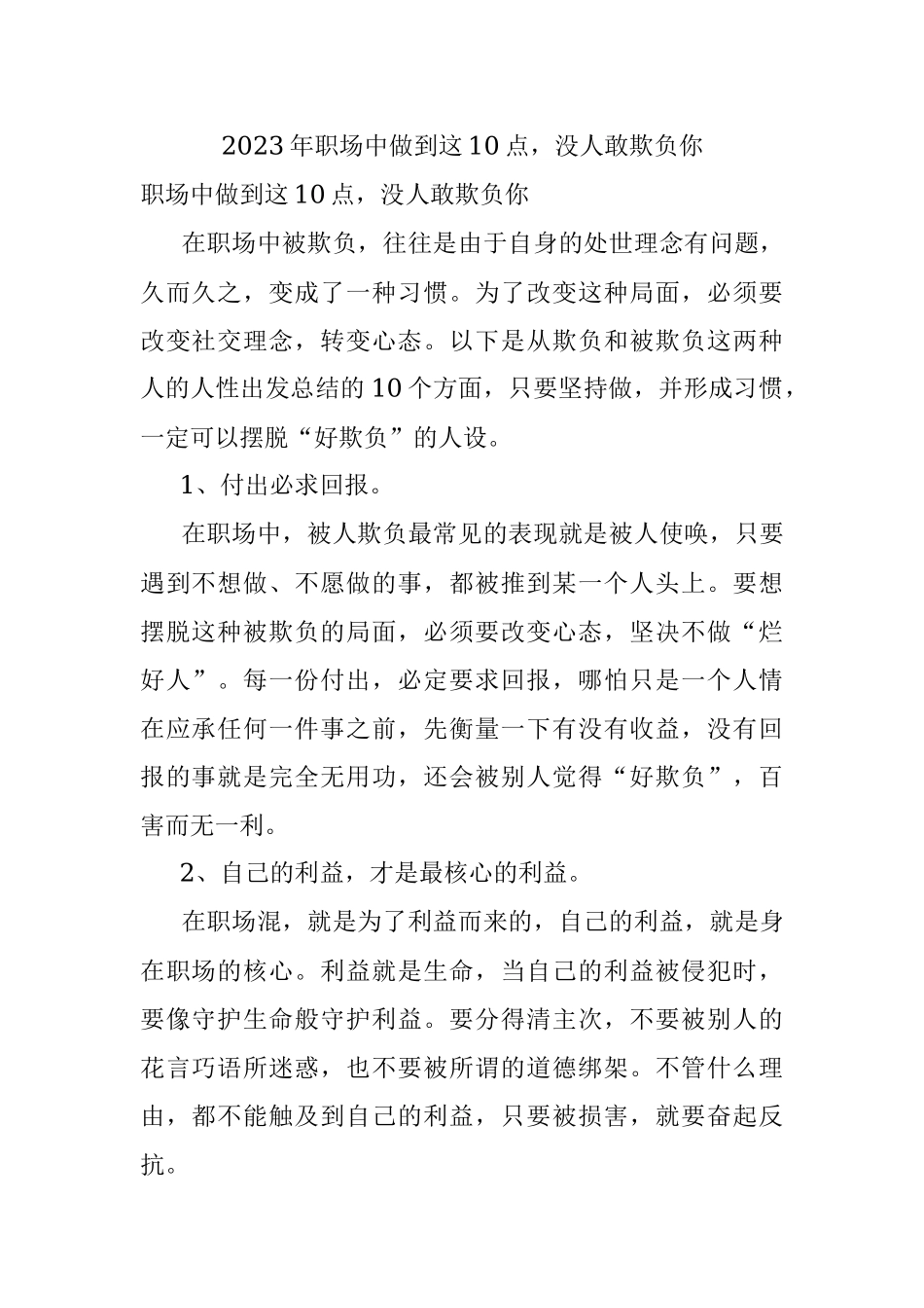 2023年职场中做到这10点没人敢欺负你.docx_第1页