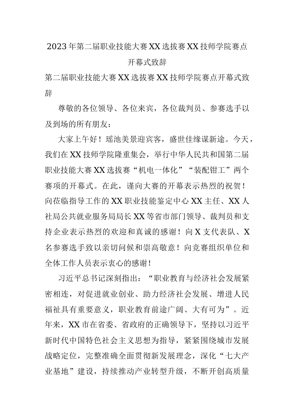 2023年第二届职业技能大赛XX选拔赛XX技师学院赛点开幕式致辞.docx_第1页