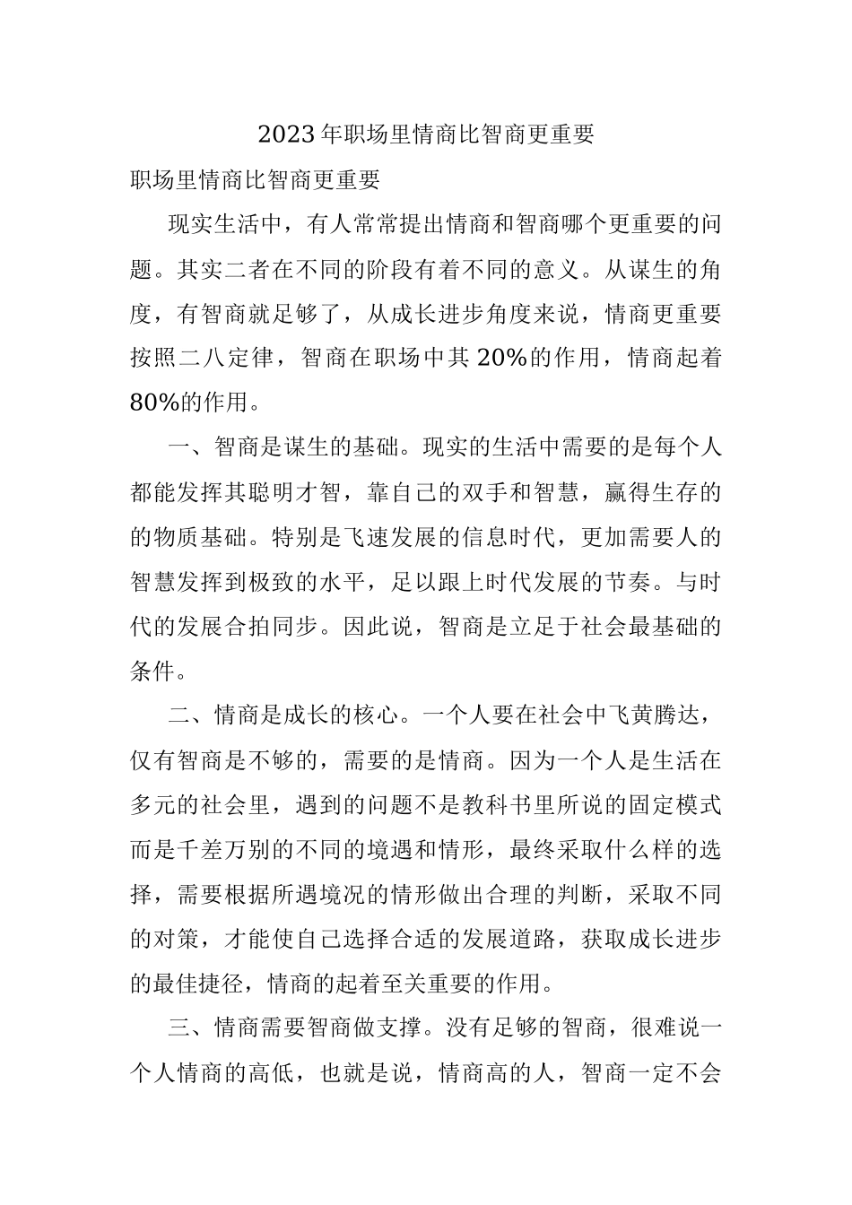2023年职场里情商比智商更重要.docx_第1页