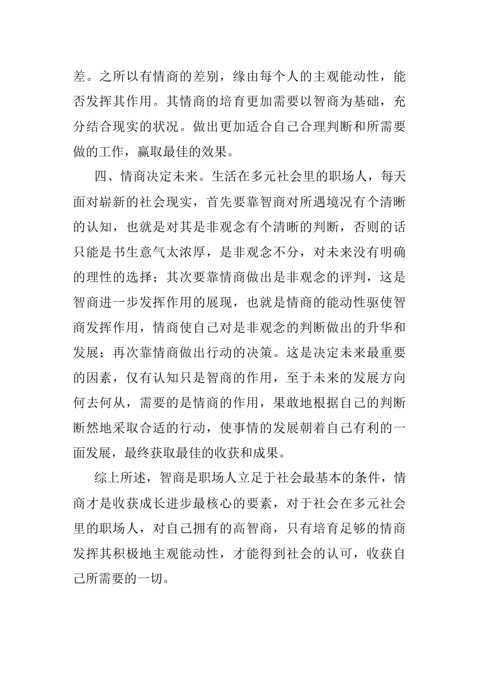 2023年职场里情商比智商更重要.docx_第2页