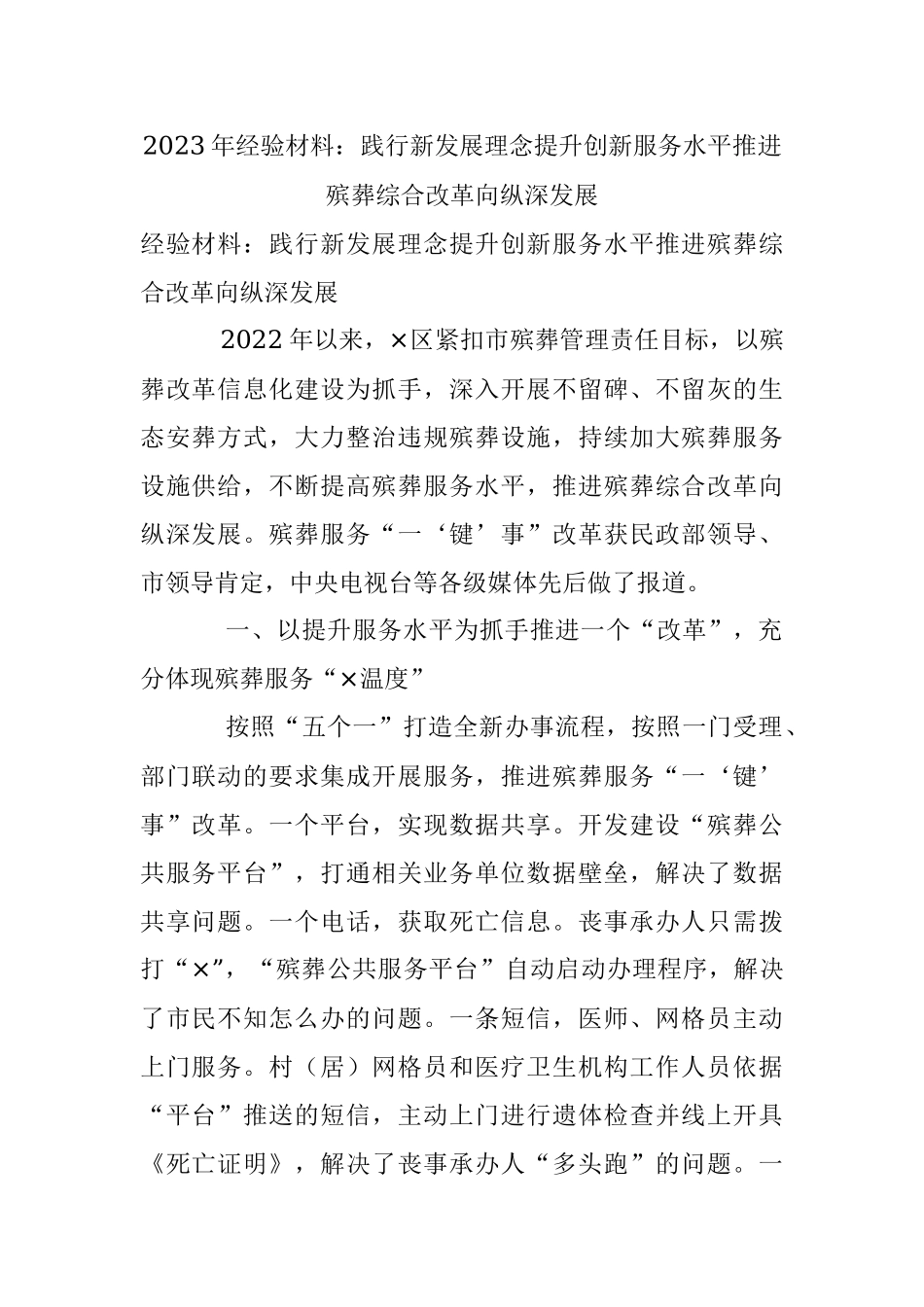 2023年经验材料：践行新发展理念提升创新服务水平推进殡葬综合改革向纵深发展.docx_第1页