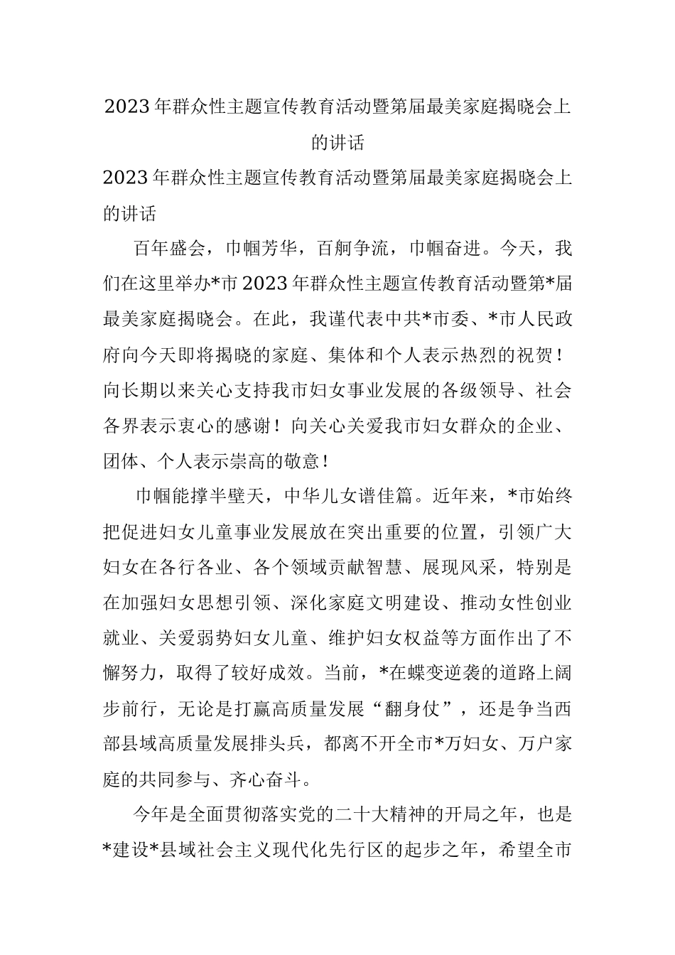2023年群众性主题宣传教育活动暨第届最美家庭揭晓会上的讲话.docx_第1页