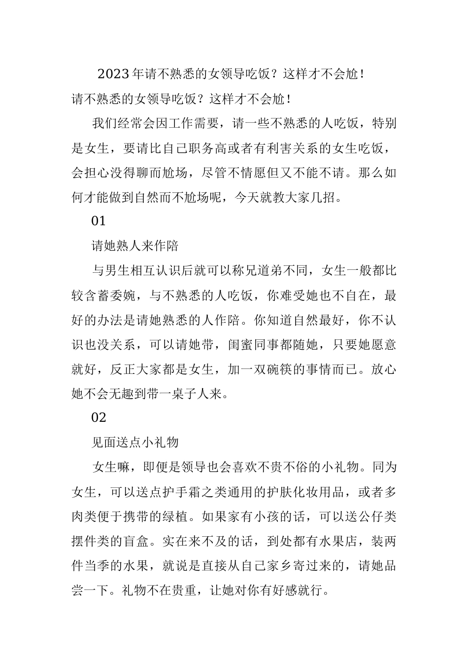 2023年请不熟悉的女领导吃饭？这样才不会尬！.docx_第1页