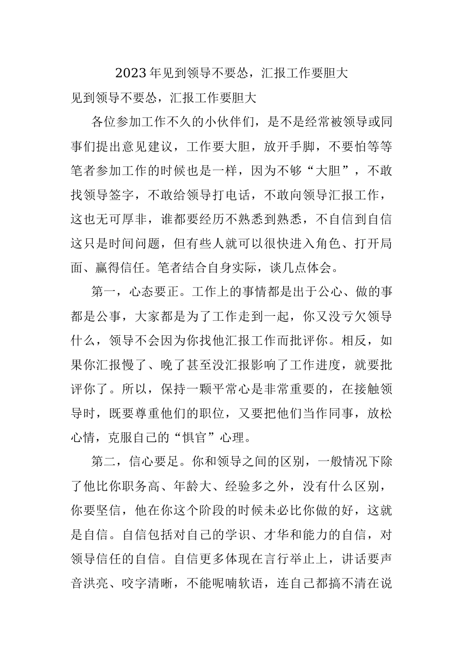 2023年见到领导不要怂汇报工作要胆大.docx_第1页