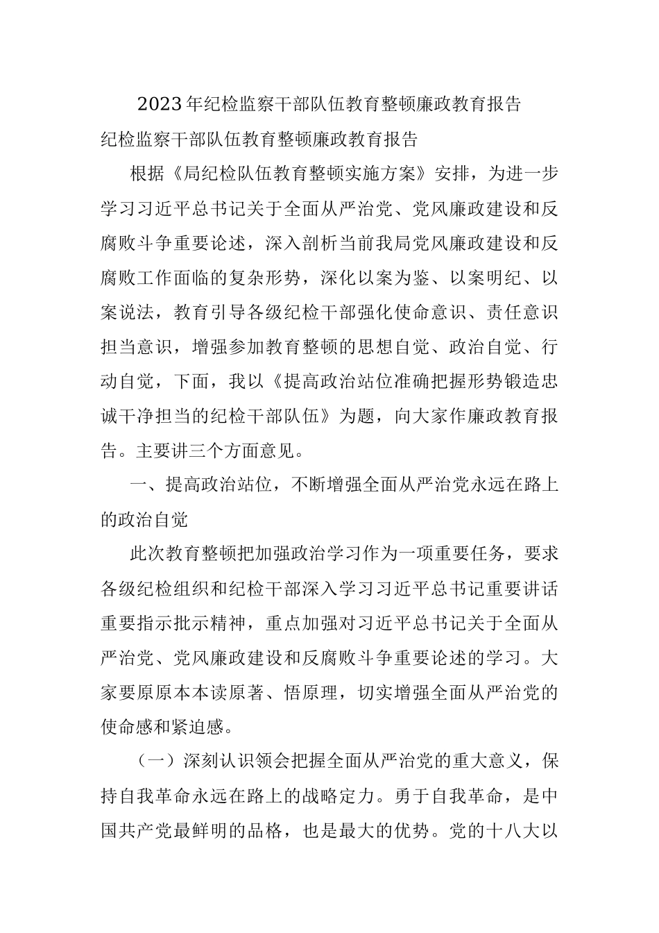 2023年纪检监察干部队伍教育整顿廉政教育报告.docx_第1页