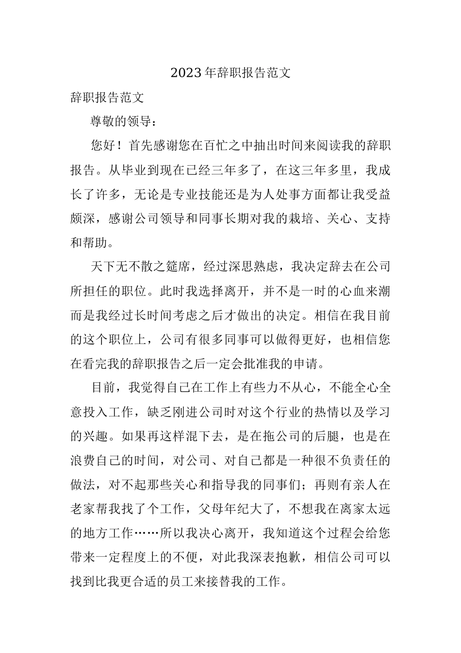 2023年辞职报告范文.docx_第1页