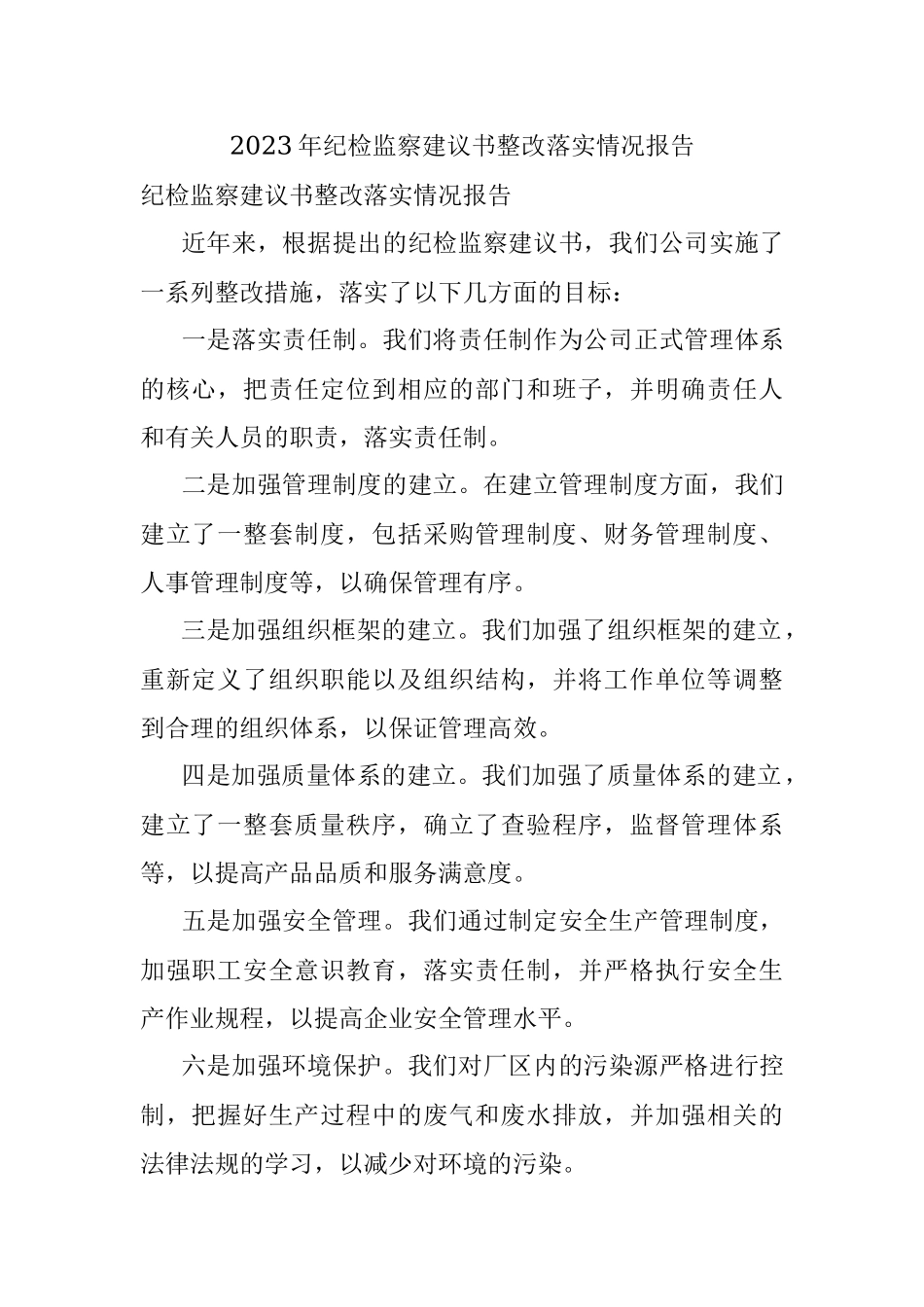 2023年纪检监察建议书整改落实情况报告.docx_第1页