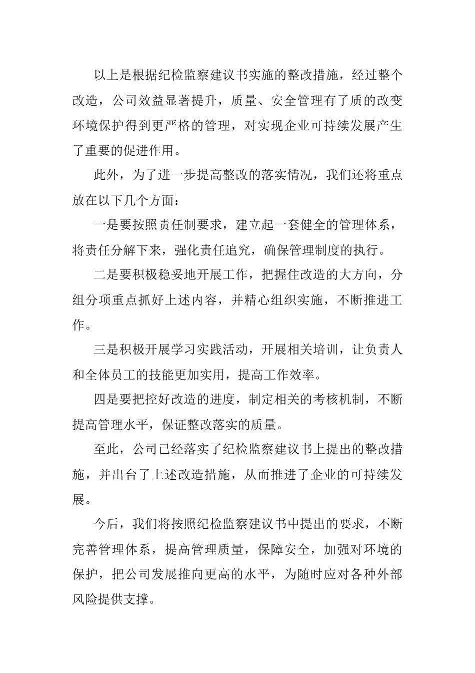 2023年纪检监察建议书整改落实情况报告.docx_第2页