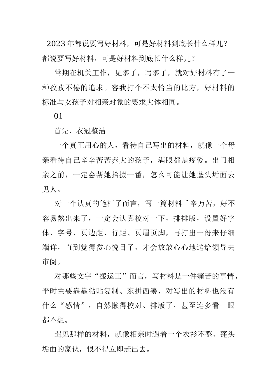 2023年都说要写好材料可是好材料到底长什么样儿？.docx_第1页