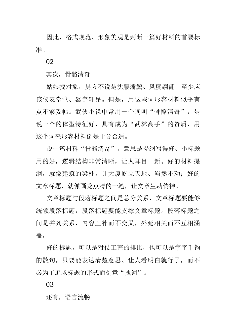 2023年都说要写好材料可是好材料到底长什么样儿？.docx_第2页