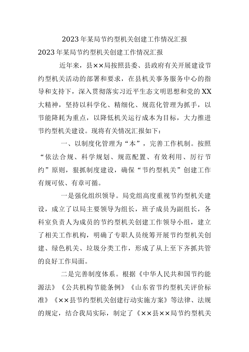 2023年某局节约型机关创建工作情况汇报.docx_第1页