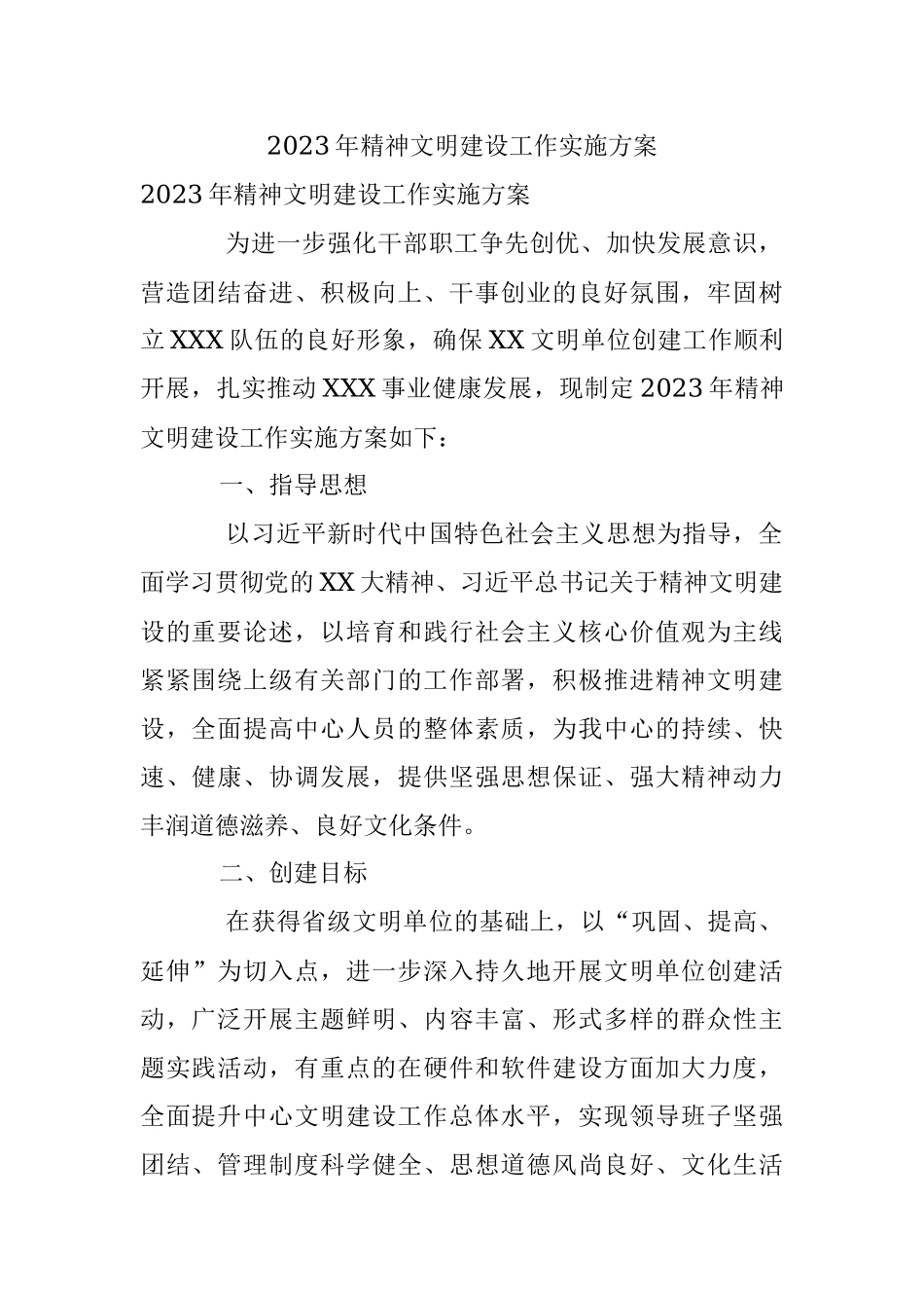2023年精神文明建设工作实施方案.docx_第1页