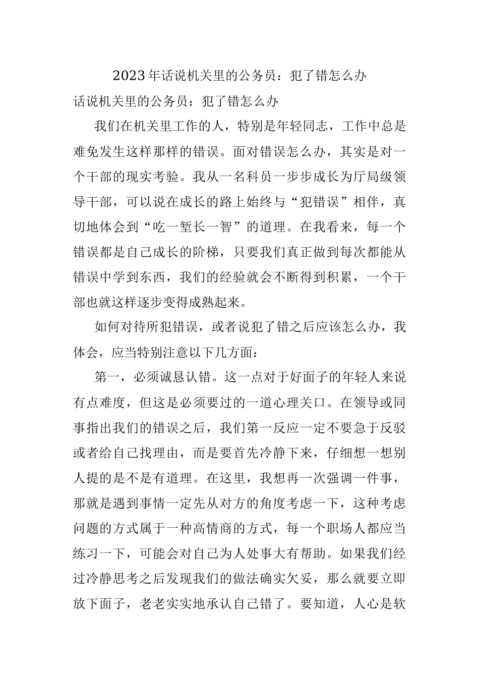 2023年话说机关里的公务员：犯了错怎么办.docx_第1页