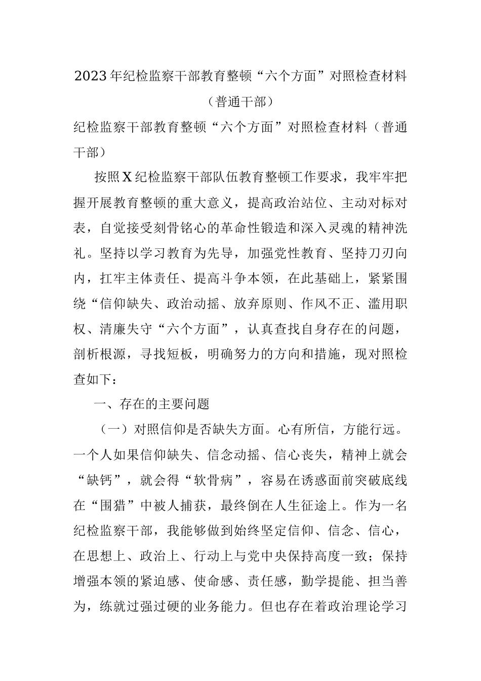 2023年纪检监察干部教育整顿“六个方面”对照检查材料（普通干部）.docx_第1页
