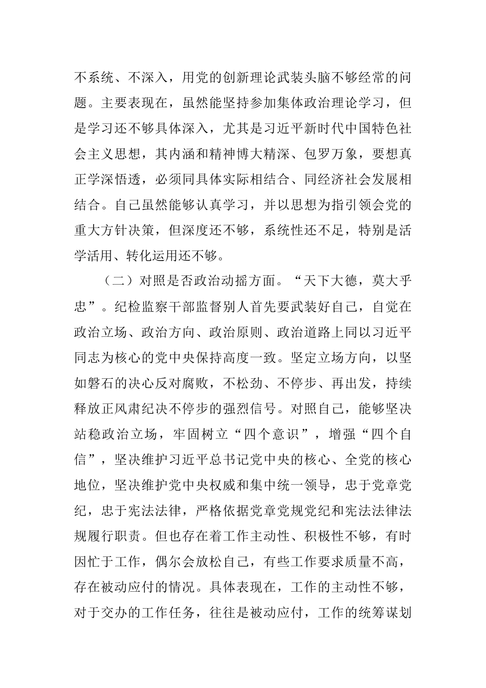 2023年纪检监察干部教育整顿“六个方面”对照检查材料（普通干部）.docx_第2页