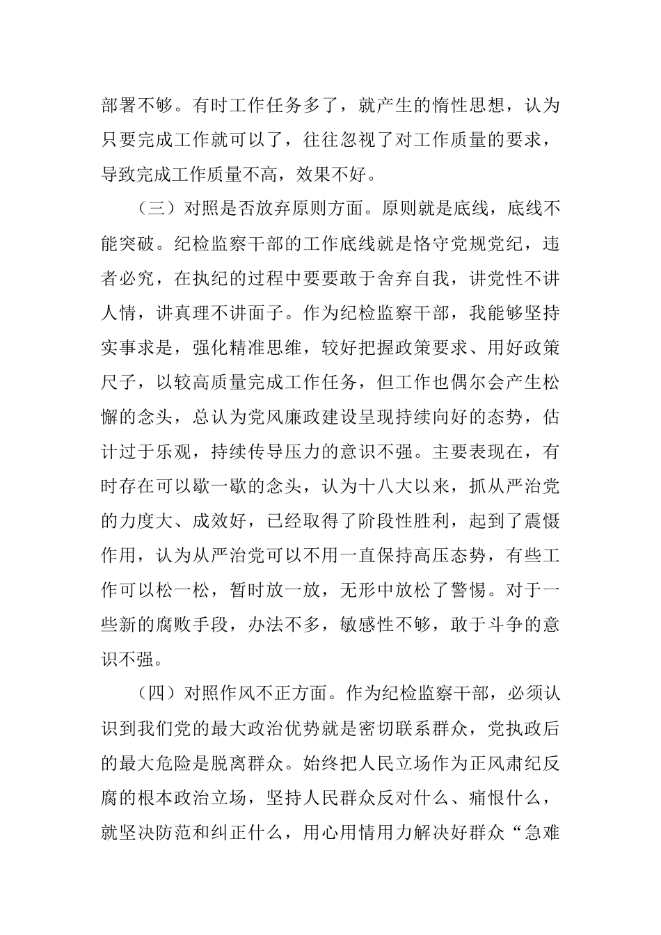 2023年纪检监察干部教育整顿“六个方面”对照检查材料（普通干部）.docx_第3页