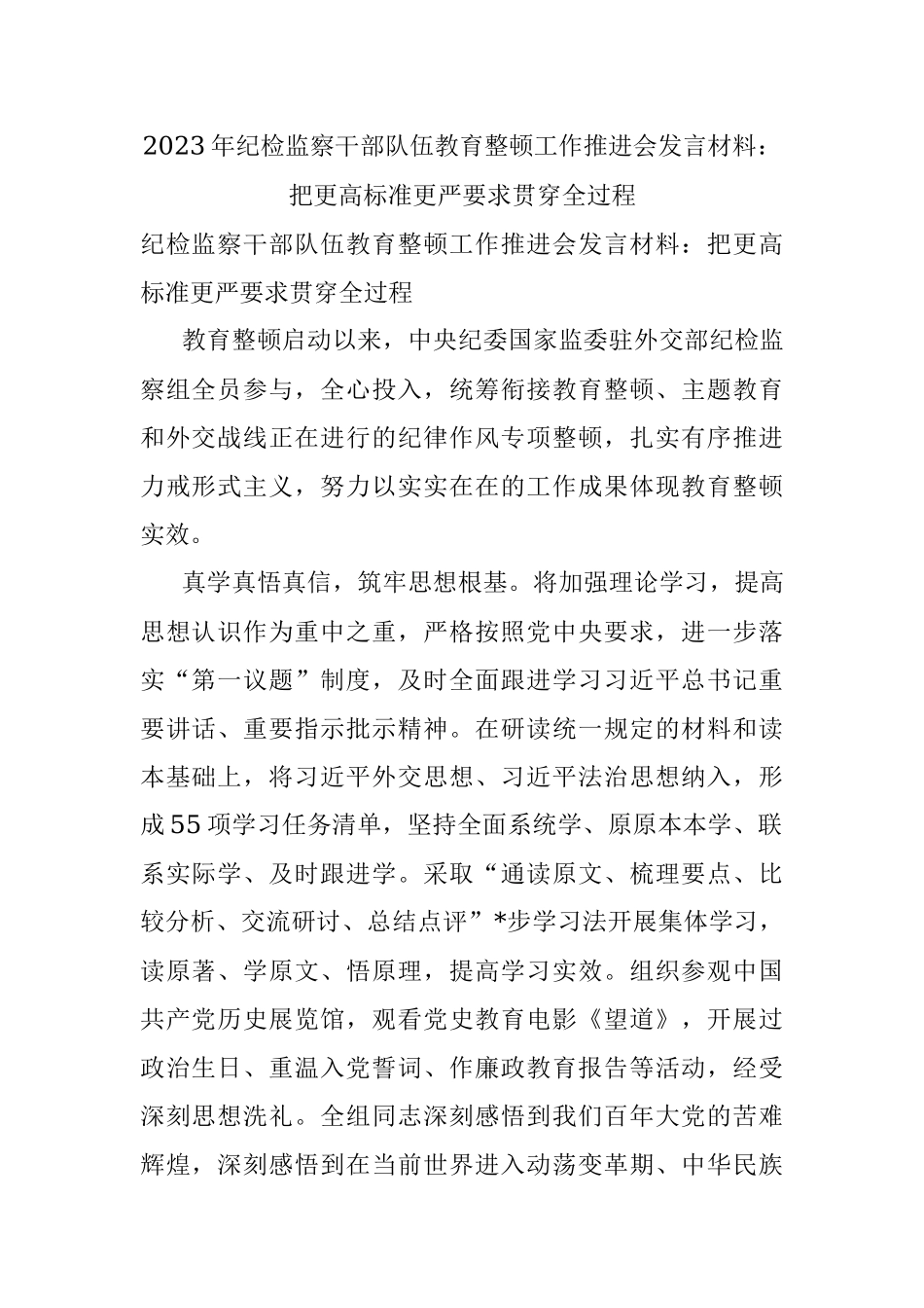 2023年纪检监察干部队伍教育整顿工作推进会发言材料：把更高标准更严要求贯穿全过程.docx_第1页