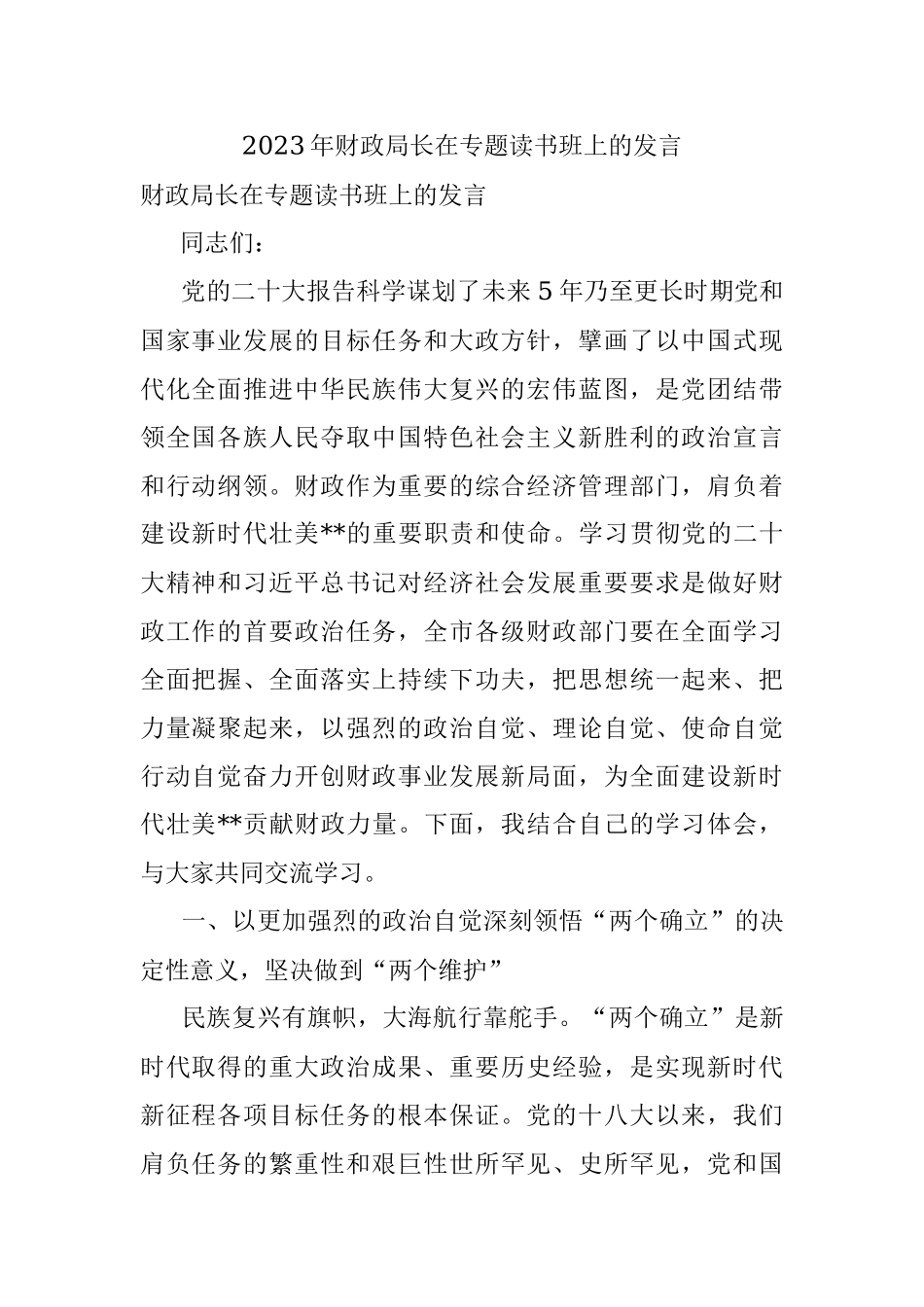 2023年财政局长在专题读书班上的发言.docx_第1页