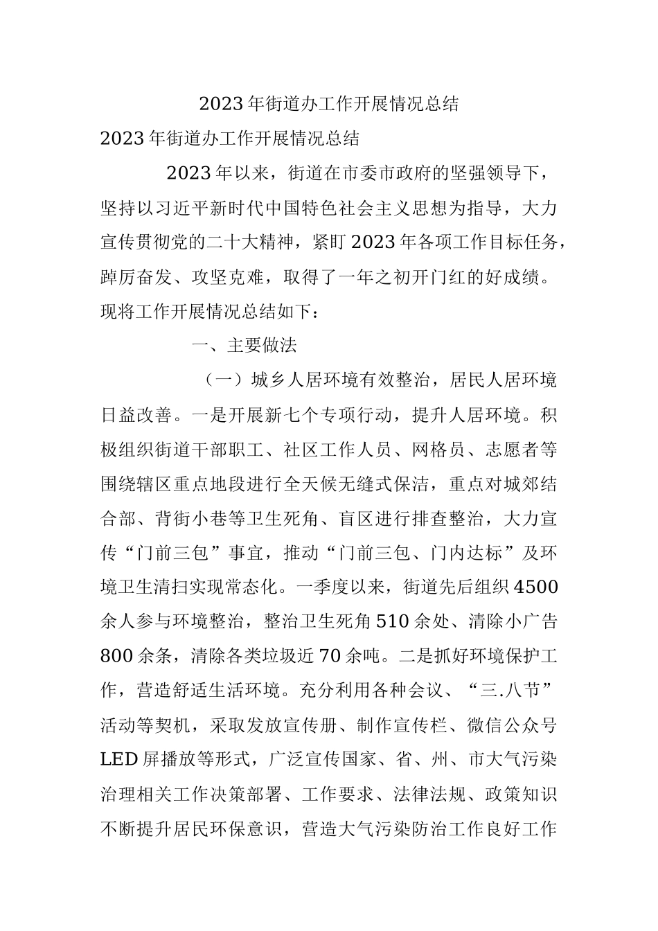 2023年街道办工作开展情况总结.docx_第1页