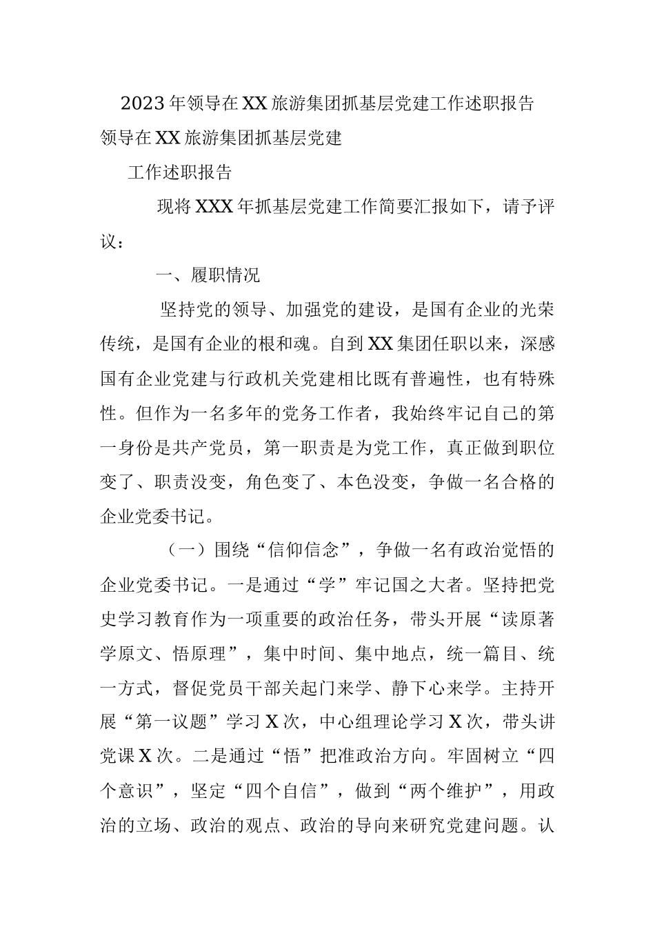 2023年领导在XX旅游集团抓基层党建工作述职报告.docx_第1页