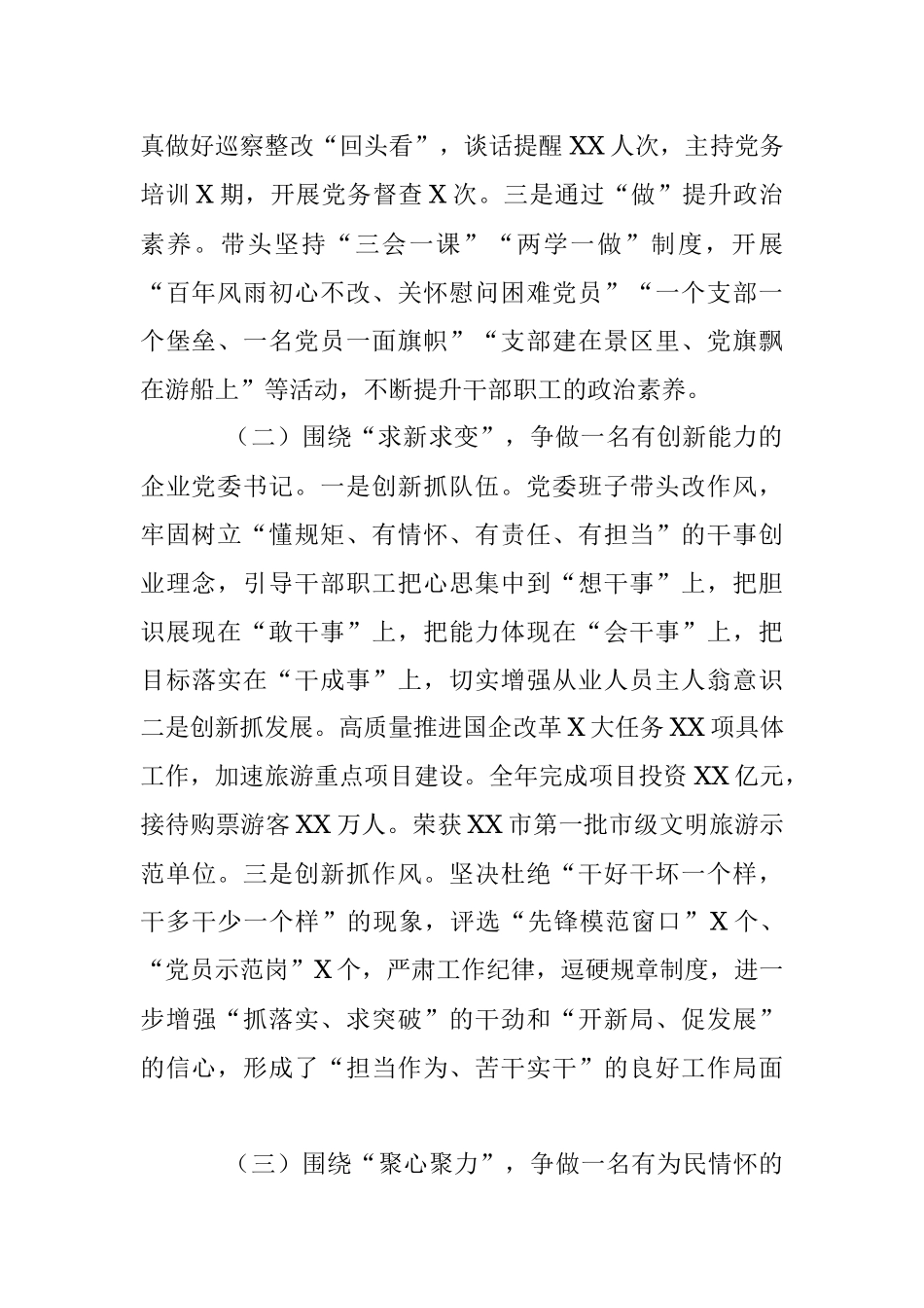 2023年领导在XX旅游集团抓基层党建工作述职报告.docx_第2页