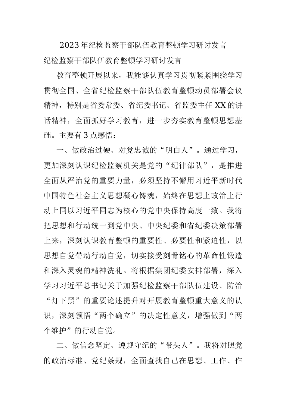 2023年纪检监察干部队伍教育整顿学习研讨发言.docx_第1页