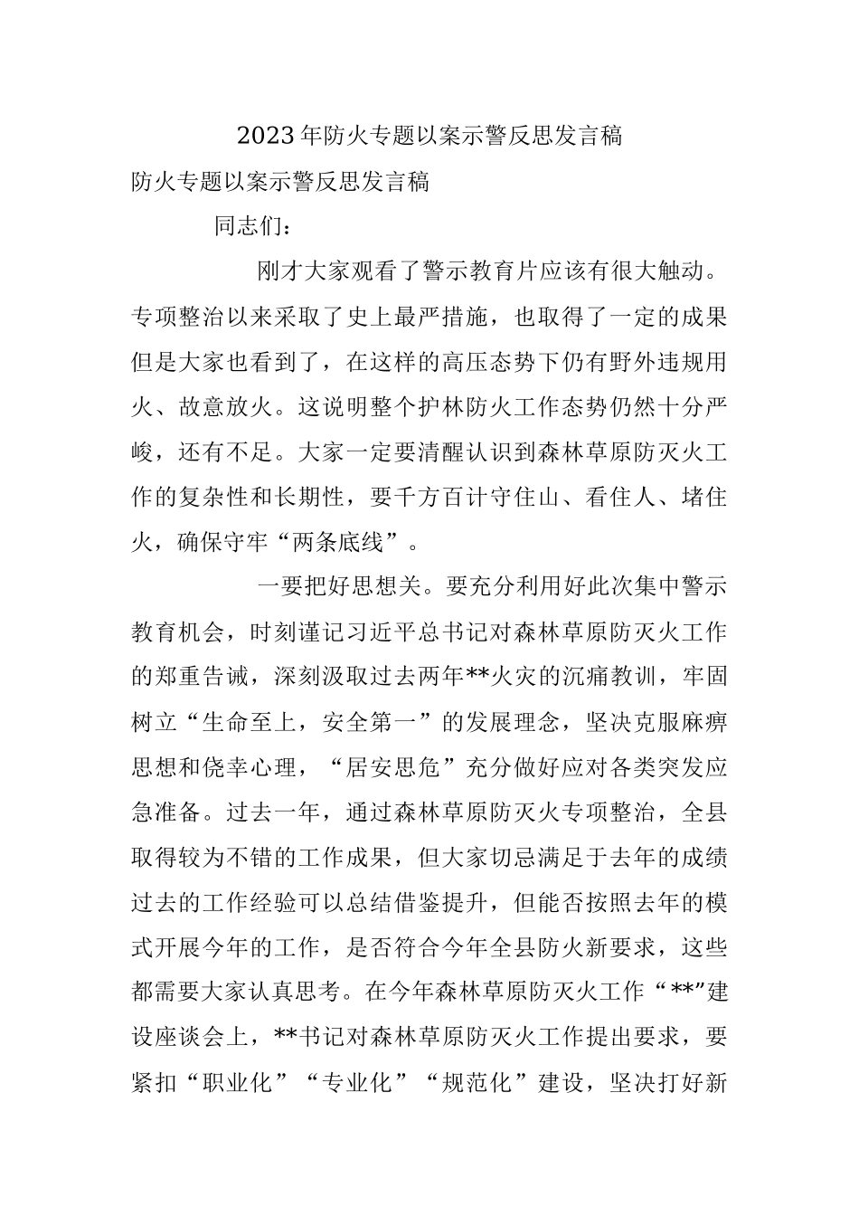 2023年防火专题以案示警反思发言稿.docx_第1页