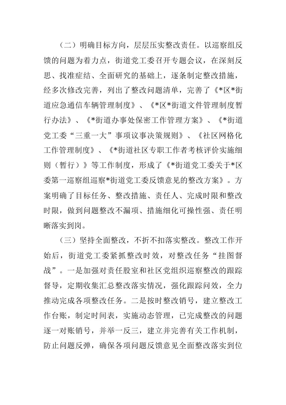 2023年街道党工委巡察整改工作情况报告.docx_第2页